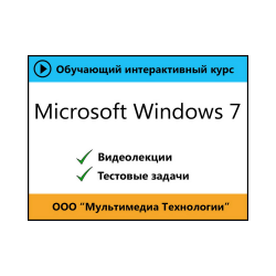 Video course "Microsoft Windows 7"